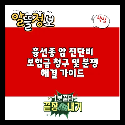 흉선종 암 진단비 보험금 청구 및 분쟁 해결 가이드