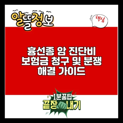 흉선종 암 진단비 보험금 청구 및 분쟁 해결 가이드