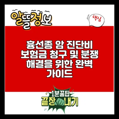 흉선종 암 진단비 보험금 청구 및 분쟁 해결을 위한 완벽 가이드