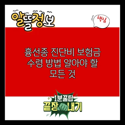 흉선종 진단비 보험금 수령 방법: 알아야 할 모든 것