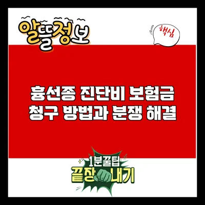흉선종 진단비 보험금 청구 방법과 분쟁 해결