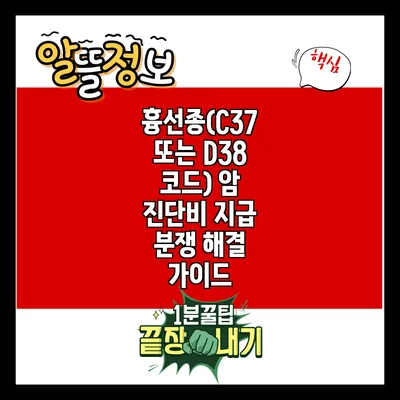 흉선종(C37 또는 D38 코드) 암 진단비 지급 분쟁 해결 가이드