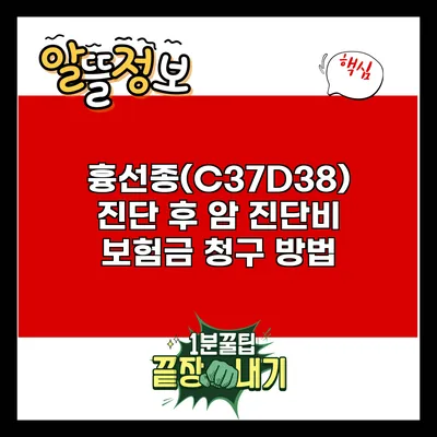 흉선종(C37/D38) 진단 후 암 진단비 보험금 청구 방법