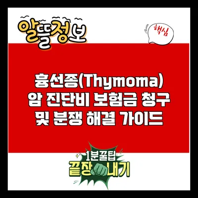 흉선종(Thymoma) 암 진단비 보험금 청구 및 분쟁 해결 가이드