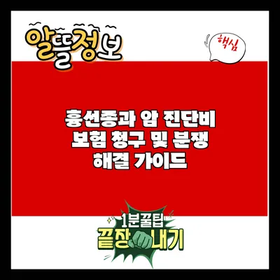 흉선종과 암 진단비 보험: 청구 및 분쟁 해결 가이드