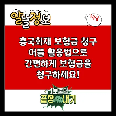 흥국화재 보험금 청구 어플 활용법으로 간편하게 보험금을 청구하세요!