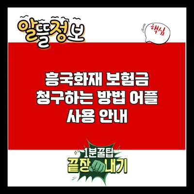 흥국화재 보험금 청구하는 방법: 어플 사용 안내