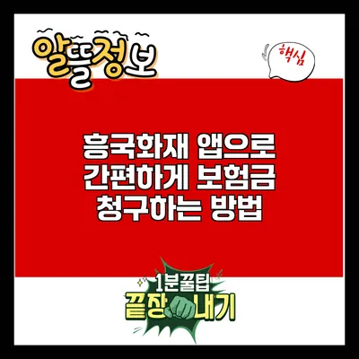 흥국화재 앱으로 간편하게 보험금 청구하는 방법