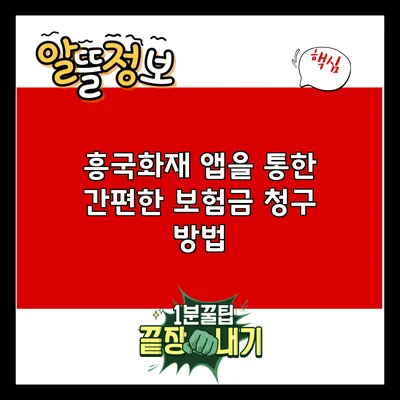 흥국화재 앱을 통한 간편한 보험금 청구 방법