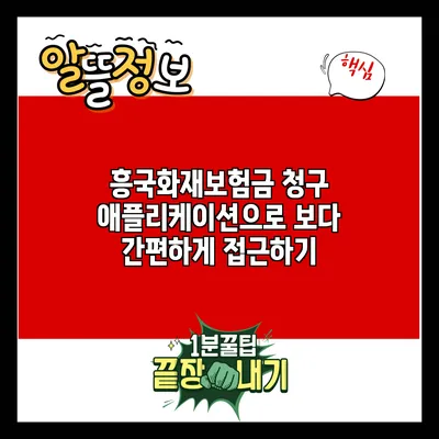 흥국화재보험금 청구: 애플리케이션으로 보다 간편하게 접근하기