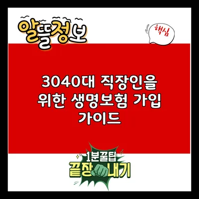 3040대 직장인을 위한 생명보험 가입 가이드