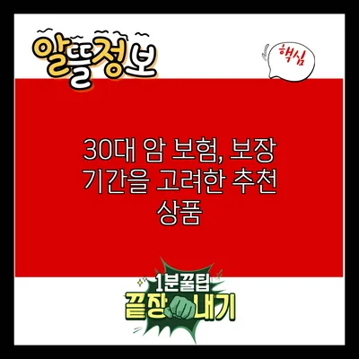 30대 암 보험, 보장 기간을 고려한 추천 상품