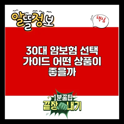 30대 암보험 선택 가이드: 어떤 상품이 좋을까?