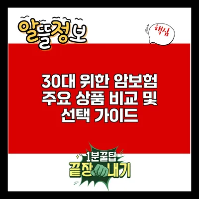 30대 위한 암보험: 주요 상품 비교 및 선택 가이드