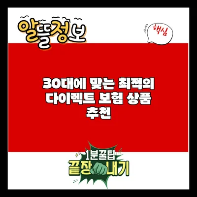 30대에 맞는 최적의 다이렉트 보험 상품 추천