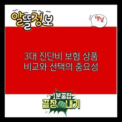 3대 진단비 보험: 상품 비교와 선택의 중요성