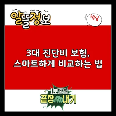 3대 진단비 보험, 스마트하게 비교하는 법