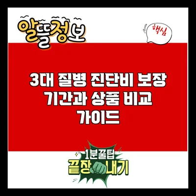 3대 질병 진단비 보장 기간과 상품 비교 가이드