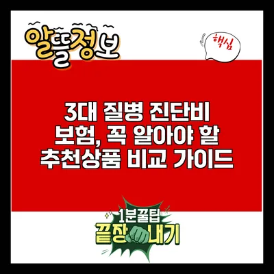 3대 질병 진단비 보험, 꼭 알아야 할 추천상품 비교 가이드