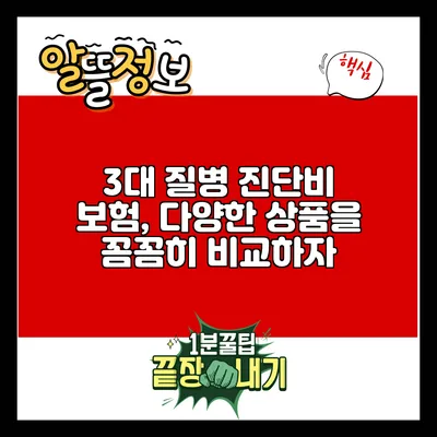 3대 질병 진단비 보험, 다양한 상품을 꼼꼼히 비교하자