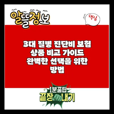 3대 질병 진단비 보험 상품 비교 가이드: 완벽한 선택을 위한 방법