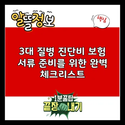 3대 질병 진단비 보험 서류 준비를 위한 완벽 체크리스트
