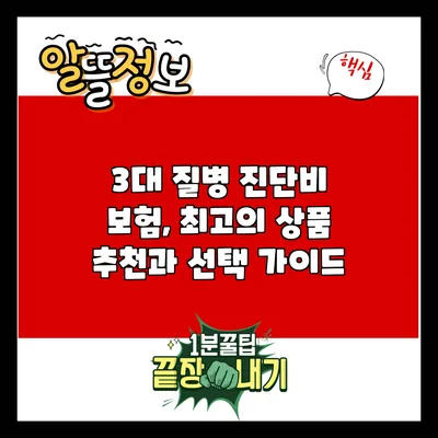 3대 질병 진단비 보험, 최고의 상품 추천과 선택 가이드