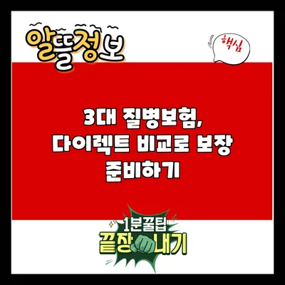 3대 질병보험, 다이렉트 비교로 보장 준비하기