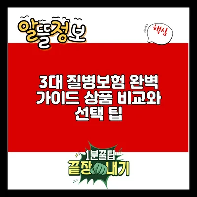 3대 질병보험 완벽 가이드: 상품 비교와 선택 팁