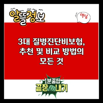 3대 질병진단비보험, 추천 및 비교 방법의 모든 것