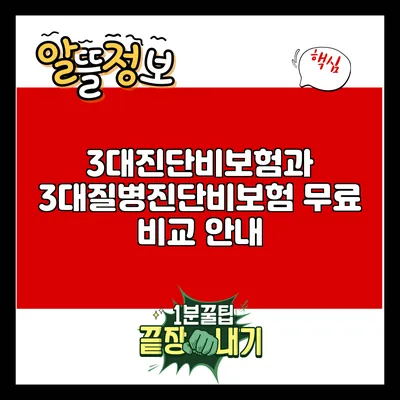 3대진단비보험과 3대질병진단비보험 무료 비교 안내