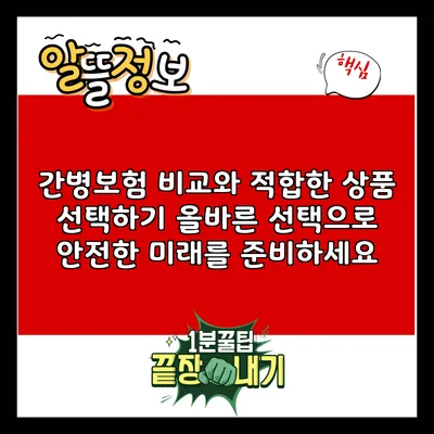 간병보험 비교와 적합한 상품 선택하기: 올바른 선택으로 안전한 미래를 준비하세요