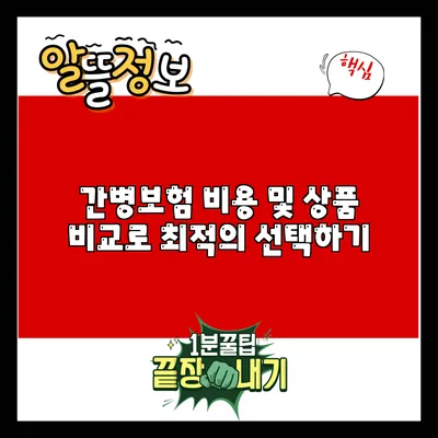 간병보험: 비용 및 상품 비교로 최적의 선택하기