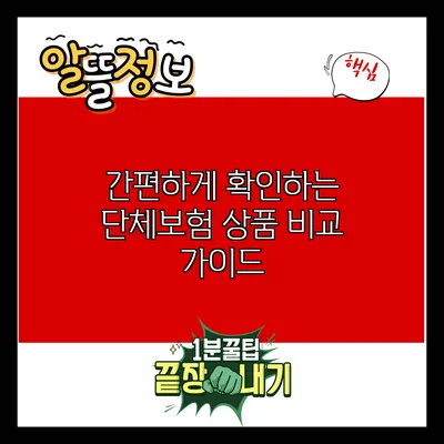 간편하게 확인하는 단체보험 상품 비교 가이드