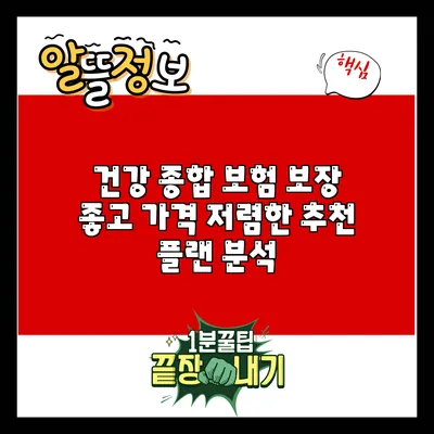 건강 종합 보험: 보장 좋고 가격 저렴한 추천 플랜 분석