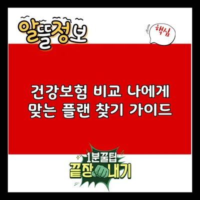 건강보험 비교: 나에게 맞는 플랜 찾기 가이드