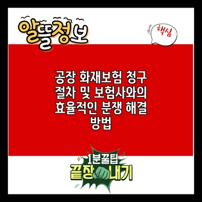 공장 화재보험 청구 절차 및 보험사와의 효율적인 분쟁 해결 방법