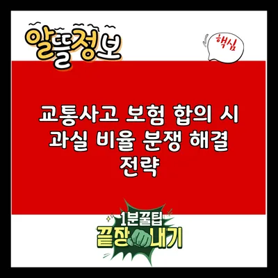교통사고 보험 합의 시 과실 비율 분쟁 해결 전략