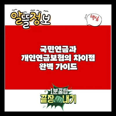 국민연금과 개인연금보험의 차이점 완벽 가이드