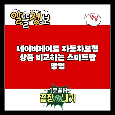 네이버페이로 자동차보험 상품 비교하는 스마트한 방법