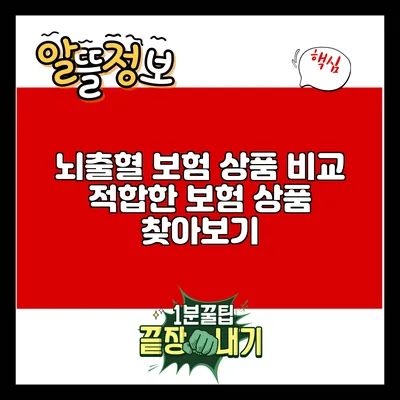 뇌출혈 보험 상품 비교: 적합한 보험 상품 찾아보기