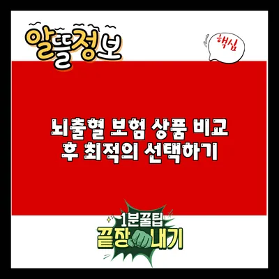 뇌출혈 보험 상품 비교 후 최적의 선택하기
