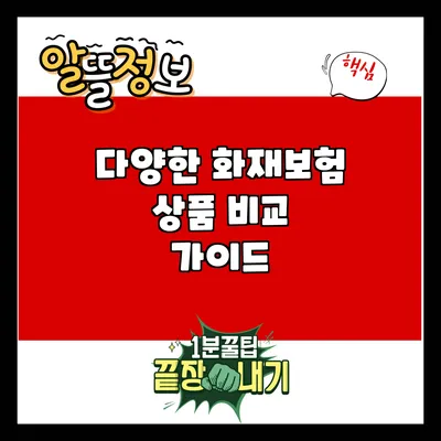 다양한 화재보험 상품 비교 가이드