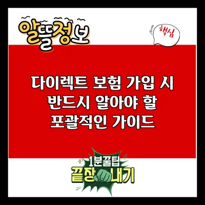 다이렉트 보험 가입 시 반드시 알아야 할 포괄적인 가이드