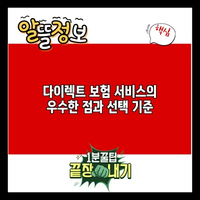 다이렉트 보험 서비스의 우수한 점과 선택 기준