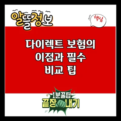 다이렉트 보험의 이점과 필수 비교 팁