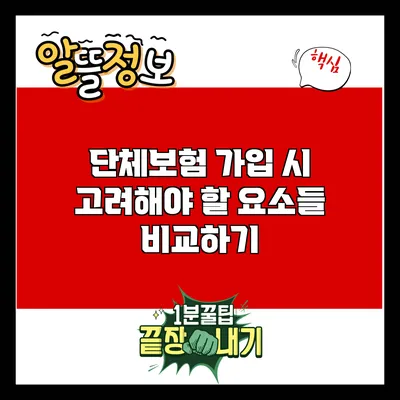 단체보험 가입 시 고려해야 할 요소들 비교하기