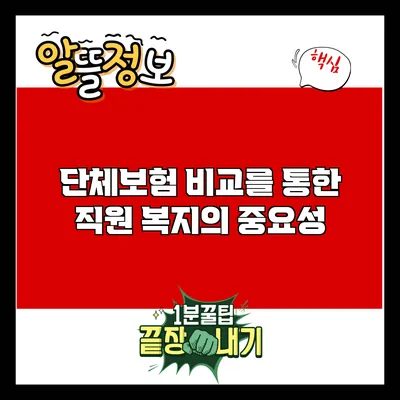 단체보험 비교를 통한 직원 복지의 중요성
