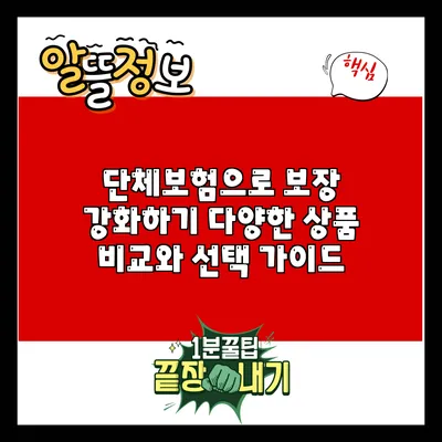 단체보험으로 보장 강화하기: 다양한 상품 비교와 선택 가이드