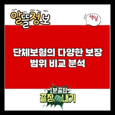 단체보험의 다양한 보장 범위 비교 분석